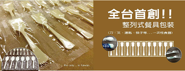 潔淨整列式包裝食具 / 單支包裝食具